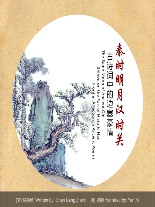Title details for 秦时明月汉时关 by 詹亮浈 - Available